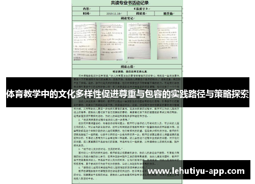 体育教学中的文化多样性促进尊重与包容的实践路径与策略探索